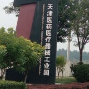 【临北京、有房本、可环评】天津医疗器械园－北京外迁企业明智之